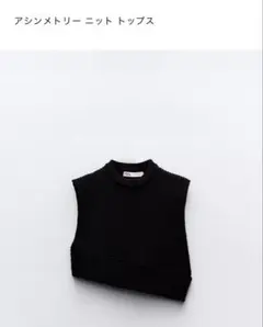 ZARA アシンメトリー ニットトップス ブラック S