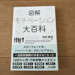 モチベーション大百科 池田貴将著