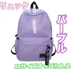 新品未使用　大容量　リュック 紫　パープル 軽い　カジュアル 通学 A4