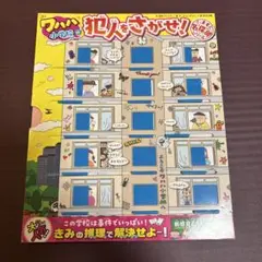 いますぐ名探偵 犯人をさがせ! ワハハ小学校編