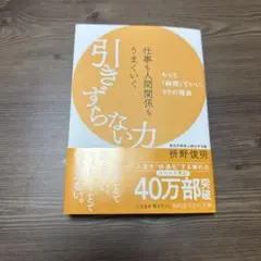 仕事も人間関係もうまくいく引きずらない力