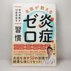名医が教える 炎症ゼロ習慣 ～体内年齢が10倍若返る～