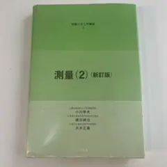 測量 2 新訂版