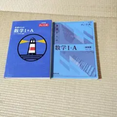 基礎からの数学I+A チャート式