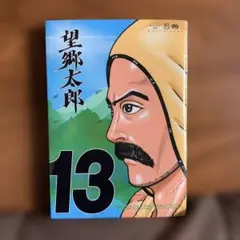 望郷太郎13巻　講談社 モーニングKC 山田芳裕