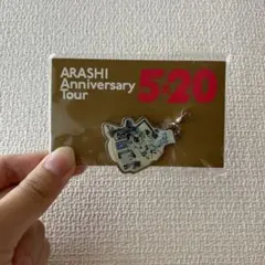 【新品未開封】嵐 Anniversary Tour 5×20 会場限定チャーム