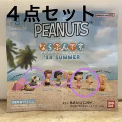 【新品未開封】PEANUTS ならぶんです。24 ,SUMMER フィギュア