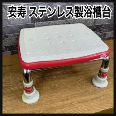 アロン化成 安寿ステンレス製浴槽台　あしぴた　すべり止めシートタイプ　浴槽介助のサムネイル