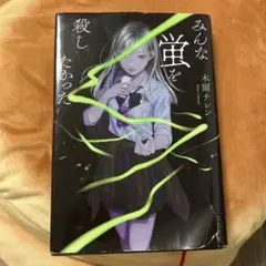 みんな、虫を殺したかった