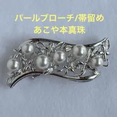 パール ブローチ 帯留め あこや 本真珠 兼用 2way シルバー