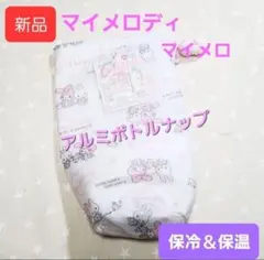 J832【入手困難品】 マイメロディ マイメロ アルミボトルナップ 新品 カバーのサムネイル