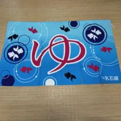 人気シリーズ しろくま&ペンギンのれん 牛乳石鹸 銭湯 非売品 - メルカリ