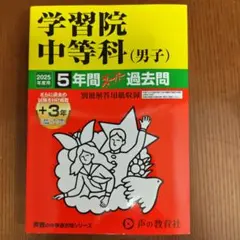 2026年最新】学習院過去問の人気アイテム - メルカリ
