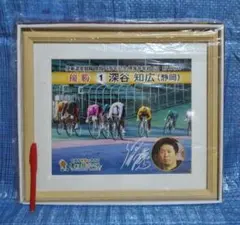 【競輪】 深谷知広選手 優勝フォトフレーム