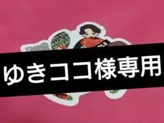 ミセスグリーンアップル・一番くじステッカー