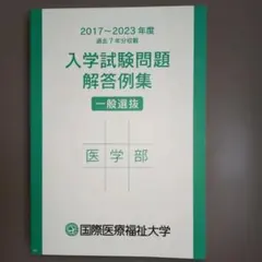【大学公式】国際医療福祉大学 医学部 過去問 7年分2017-2023　解答例集のサムネイル