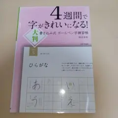 4週間で字がきれいになる!大判 書き込み式 ボールペン字練習帳