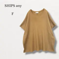 シップスエニィ【F】ワッフルワイドTシャツ 半袖 ゆったり ブラウンのサムネイル