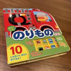 おとのでるのりもの えほん 音の出る絵本 10種類 電池入り