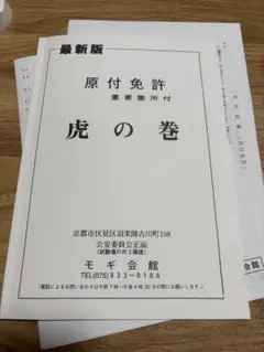 最新版 原付免許 虎の巻