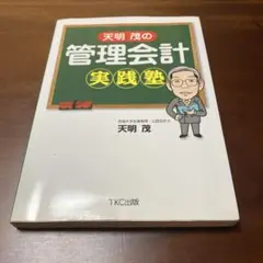 天明茂の管理会計実践塾