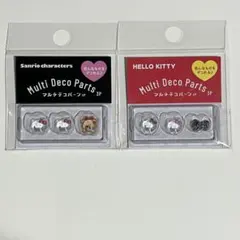 サンリオ　マルチデコパーツ　キティ　2点セット