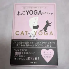 ねこYOGAのススメ? 色っぽ可愛いBODYをつくる