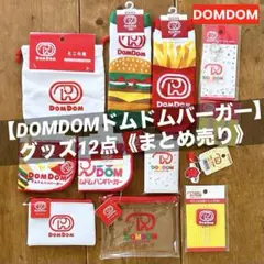 新品/未使用品 ⭐️ 【DOMDOMドムドムバーガー】グッズ12点《まとめ売り》