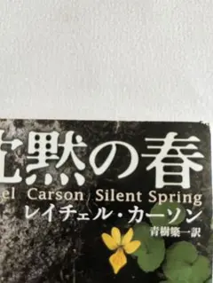 沈黙の春