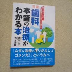 「歯科」本音の治療がわかる本 : 歯科で損をしない「歯医者さん」の探し方・選び方