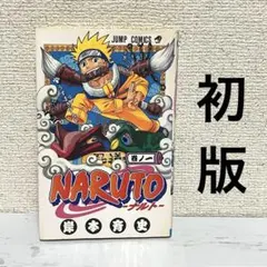 超希少・初版第1刷】NARUTO -ナルト- 1巻＆6巻岸本斉史 - メルカリ