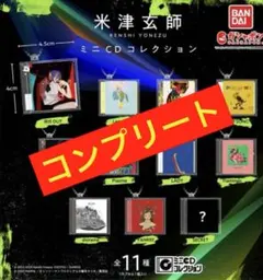 米津玄師 ミニCDコレクション ガチャ 11種 コンプリート シークレットあり