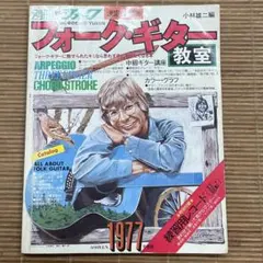 別冊ヤングフォーク フォーク・ギター教室 別冊 ヤングフォーク 決定保存版フォーク・ギター教室 小林雄二編
