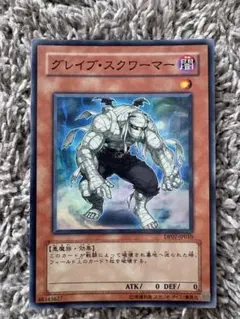 遊戯王 OCG グレイブ・スクワーマー スーパーレア
