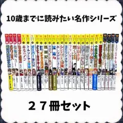 【27冊】10歳までに読みたい世界名作シリーズ まとめ売り
