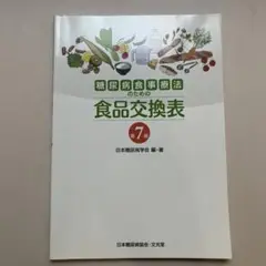 糖尿病食事療法のための食品交換表 7版