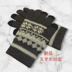 新品✨手袋 防寒 ニット手袋 スマホ対応 チクチクしない 裏起毛