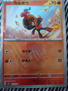 ポケモンカードカルボウ70 023/189