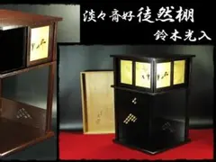 2026年最新】徒然棚の人気アイテム - メルカリ