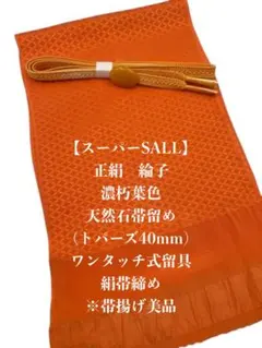 【スーパーSALL】6537正絹帯揚げ＆天然石帯留め・絹帯締め　和装小物