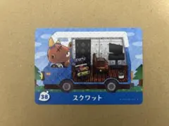 あつ森　amiiboカード 38 スクワット