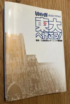 東大へ行こう! (講談社)