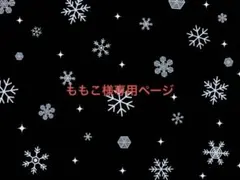 ももこ様専用ページ