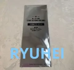 未開封　ビーファースト　映画　入場者第2弾　生コマフィルム　リュウヘイ