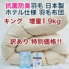 羽毛布団 クイーン 抗菌防臭羽毛 きなり 210×210cm 日本製 - メルカリ