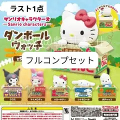 サンリオキャラクターズ　ダンボールウォッチ　コンプセット