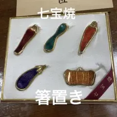 七宝焼　箸置き5個セット