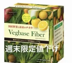 ダイアナ　セルディア ベジベースファイバー　グレープフルーツのサムネイル