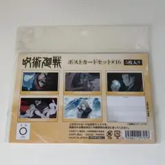 呪術廻戦　ポストカードセット