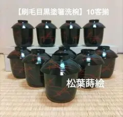 黒塗小丸椀 10客揃 漆器 汁椀 和食器 四つ椀 茶懐石 - メルカリ